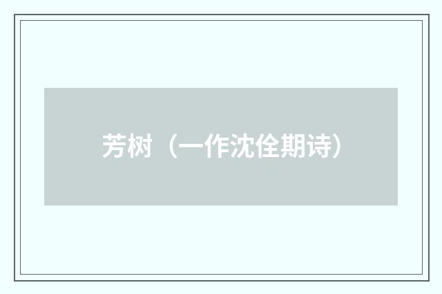 芳树（一作沈佺期诗）