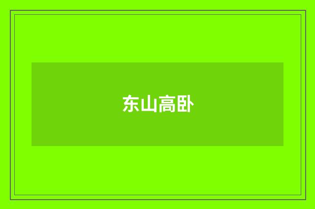东山高卧