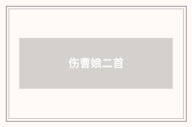 伤曹娘二首