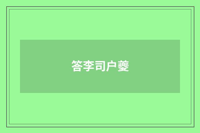 答李司户夔