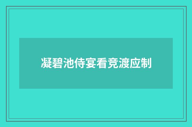 凝碧池侍宴看竞渡应制