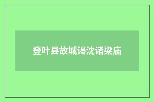 登叶县故城谒沈诸梁庙