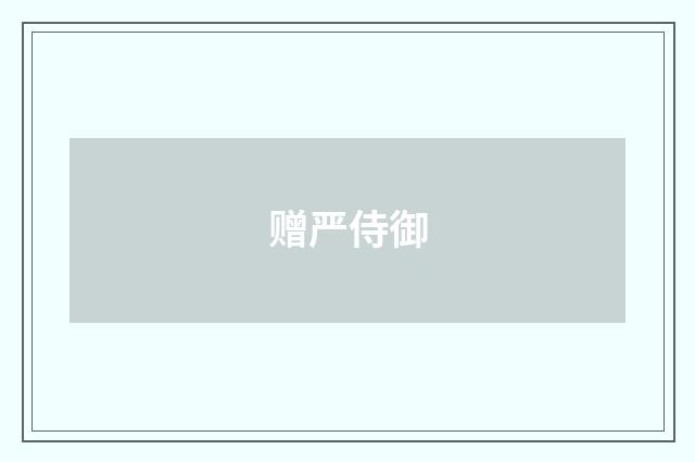 赠严侍御