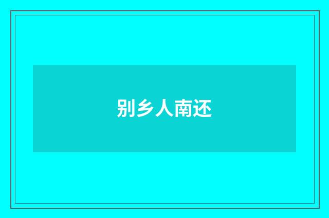 别乡人南还