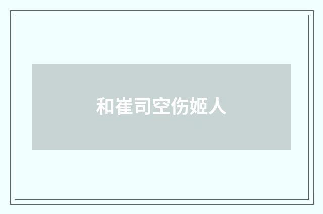 和崔司空伤姬人
