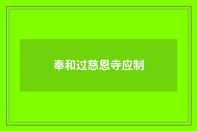 奉和过慈恩寺应制