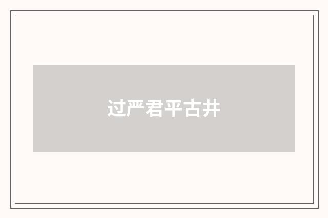 过严君平古井