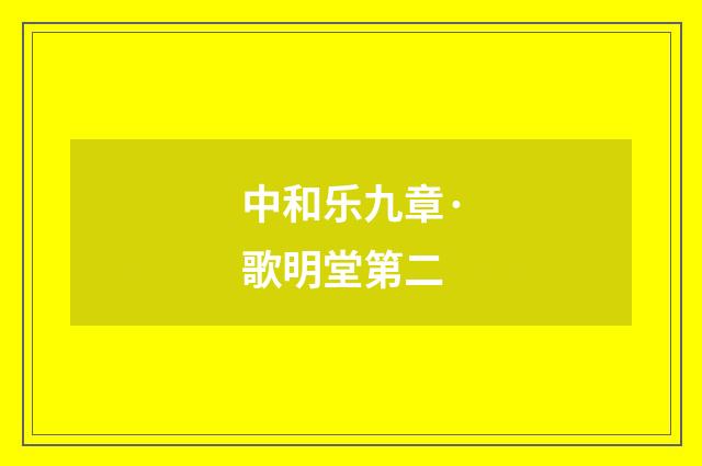 中和乐九章·歌明堂第二
