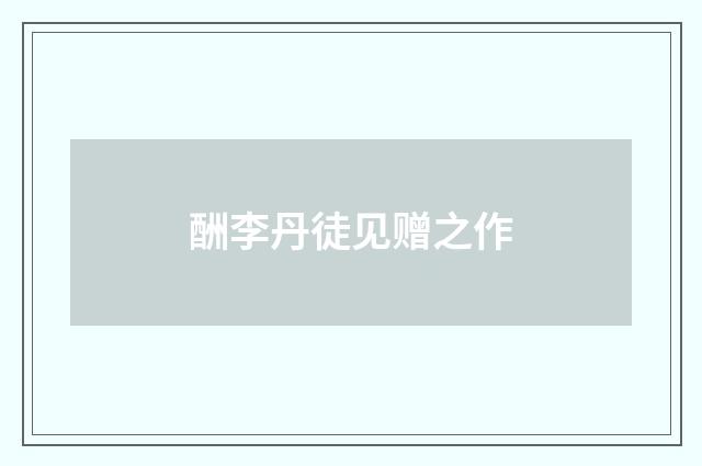 酬李丹徒见赠之作