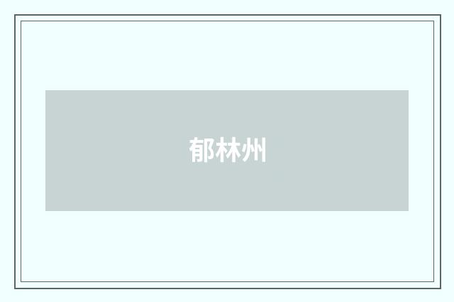 郁林州