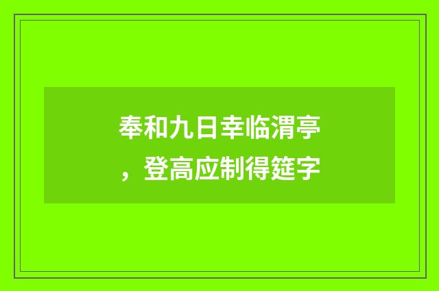 奉和九日幸临渭亭，登高应制得筵字