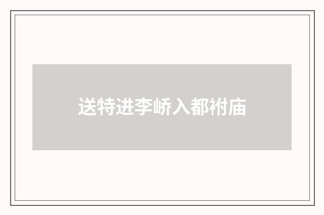 送特进李峤入都袝庙