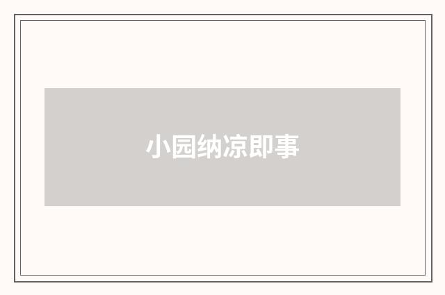 小园纳凉即事