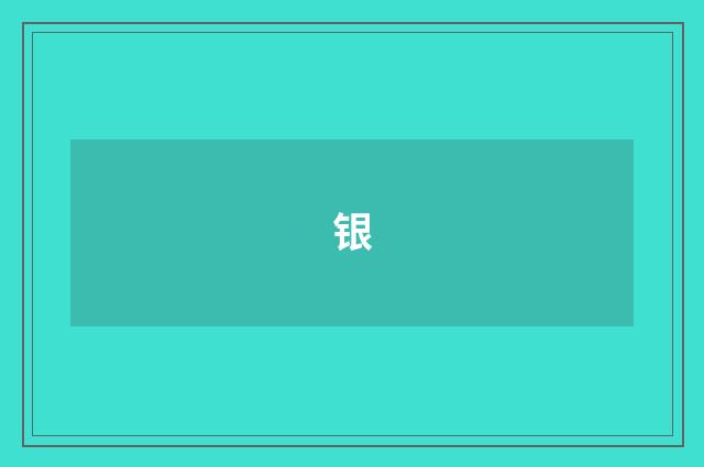 银