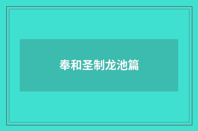 奉和圣制龙池篇
