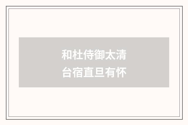 和杜侍御太清台宿直旦有怀