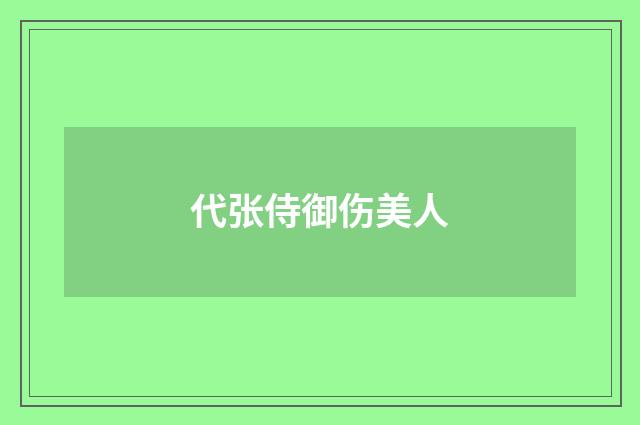 代张侍御伤美人