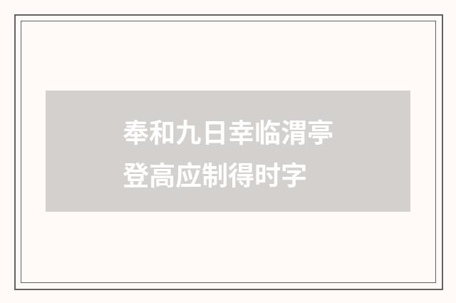奉和九日幸临渭亭登高应制得时字