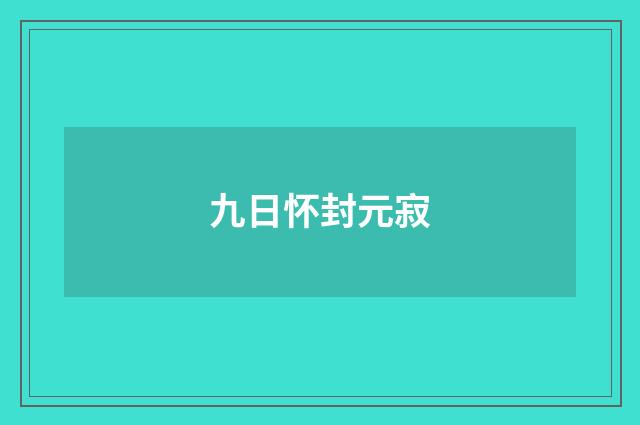 九日怀封元寂