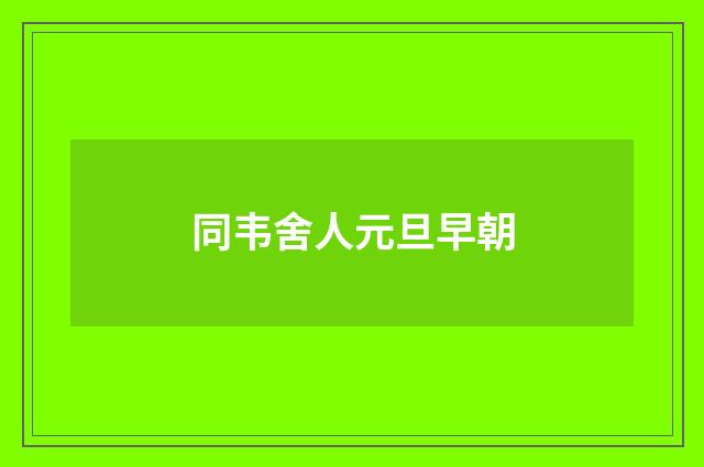 同韦舍人元旦早朝