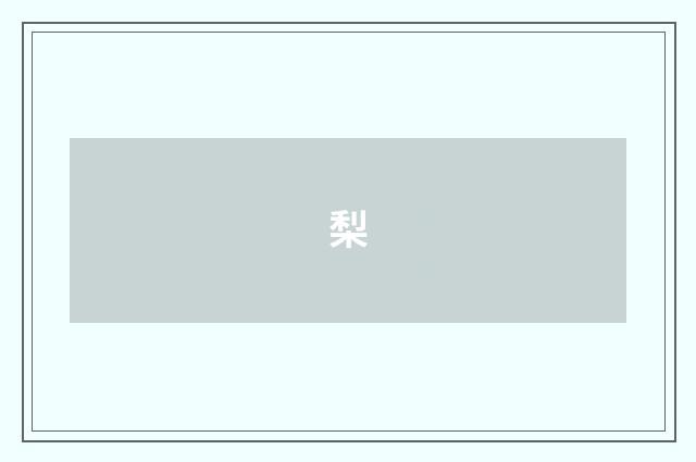 梨