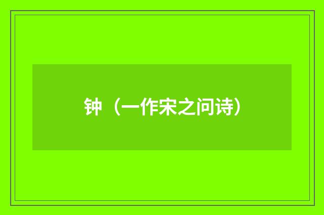 钟（一作宋之问诗）