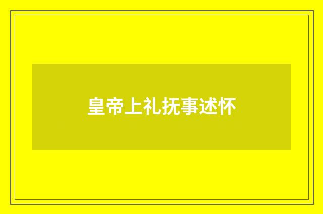 皇帝上礼抚事述怀