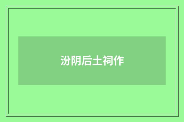 汾阴后土祠作