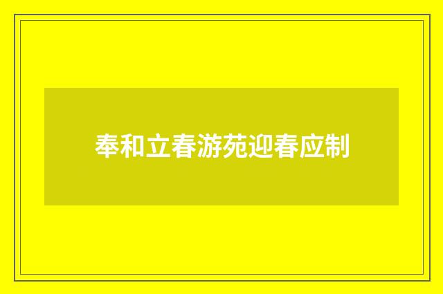 奉和立春游苑迎春应制