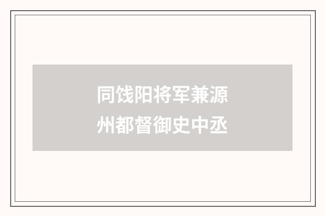 同饯阳将军兼源州都督御史中丞