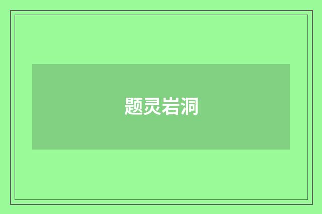 题灵岩洞