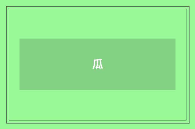 瓜