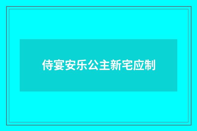 侍宴安乐公主新宅应制