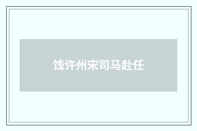 饯许州宋司马赴任