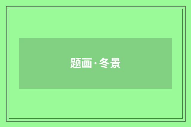题画·冬景
