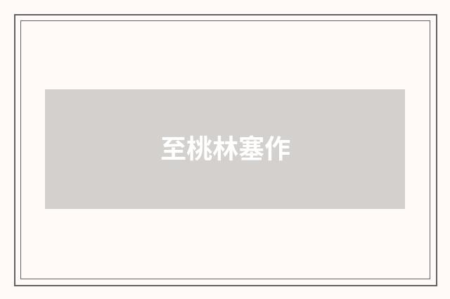 至桃林塞作