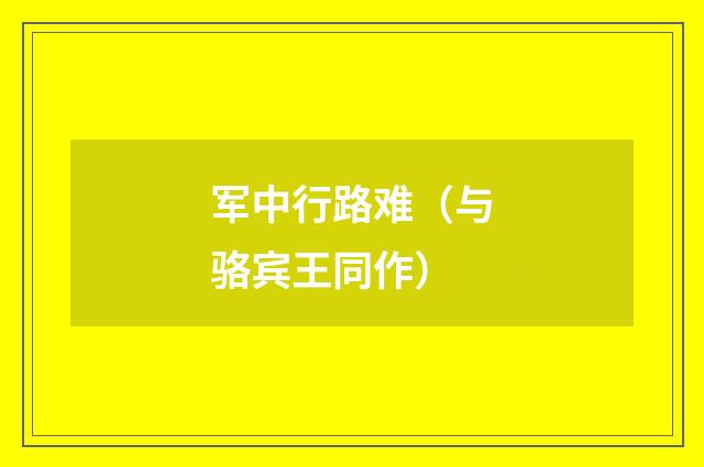 军中行路难（与骆宾王同作）