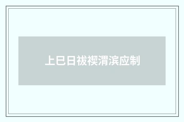 上巳日祓禊渭滨应制