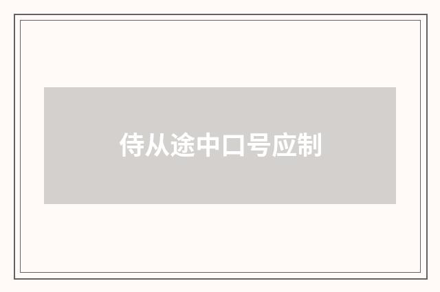 侍从途中口号应制