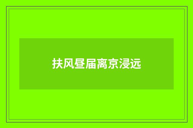 扶风昼届离京浸远