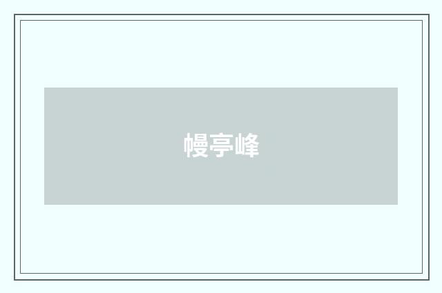幔亭峰