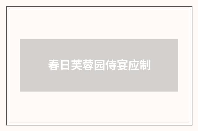 春日芙蓉园侍宴应制