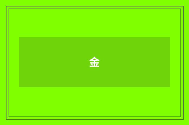 金