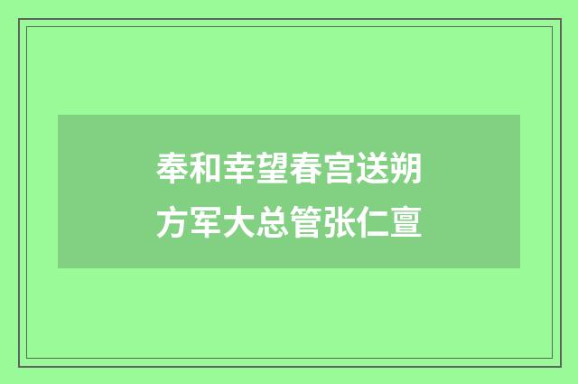 奉和幸望春宫送朔方军大总管张仁亶