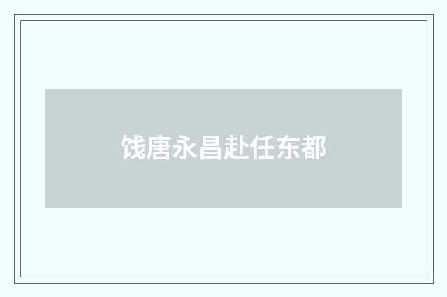 饯唐永昌赴任东都