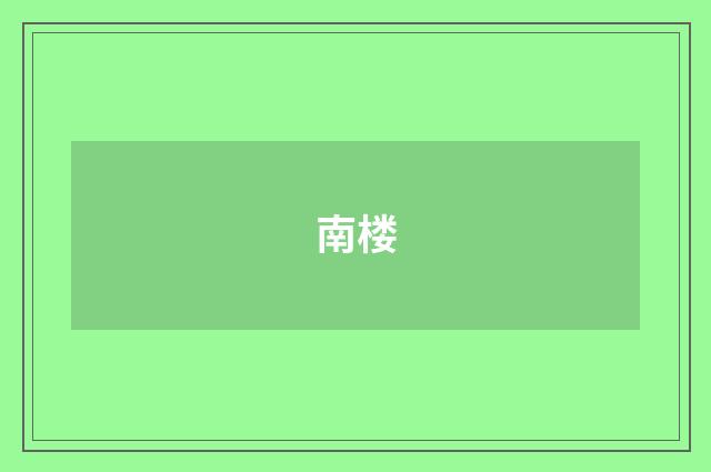 南楼