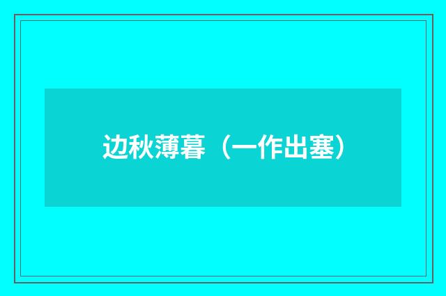 边秋薄暮（一作出塞）