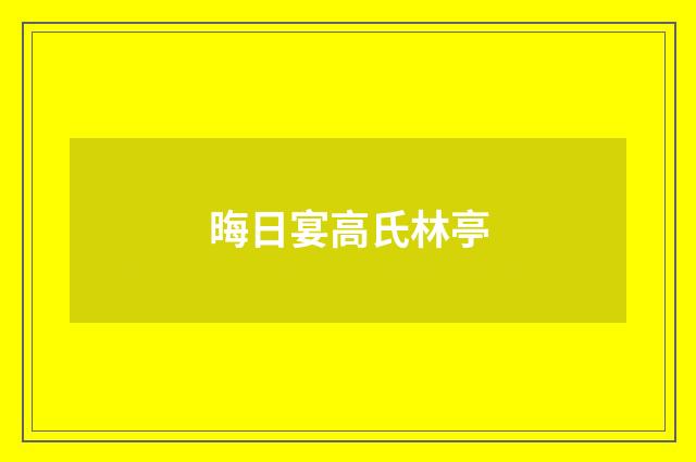 晦日宴高氏林亭