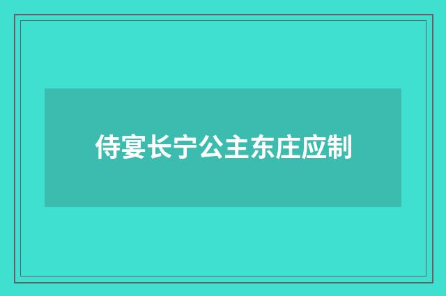 侍宴长宁公主东庄应制