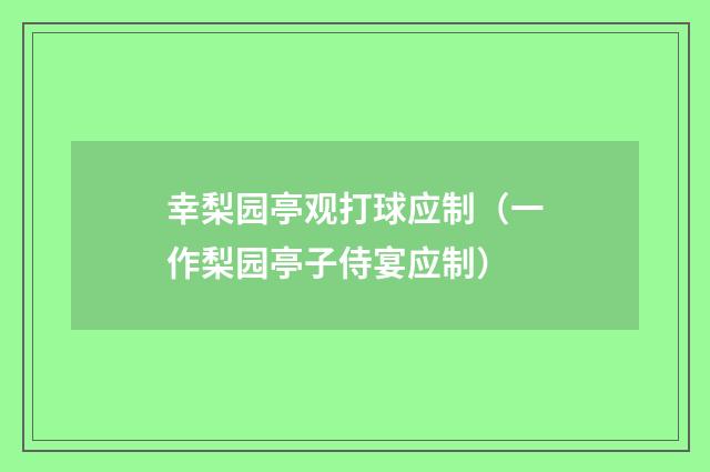 幸梨园亭观打球应制（一作梨园亭子侍宴应制）